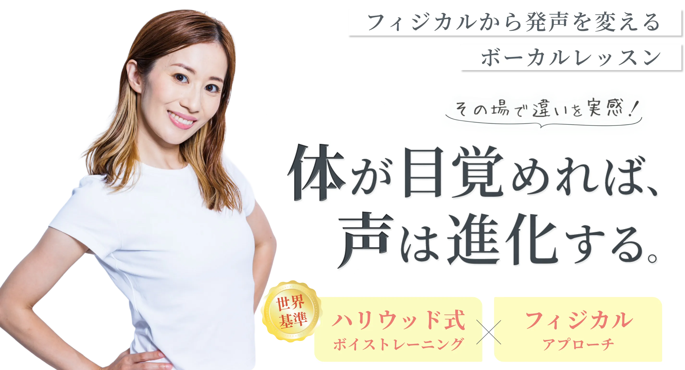 フィジカルから発生を変えるボーカルレッスン
