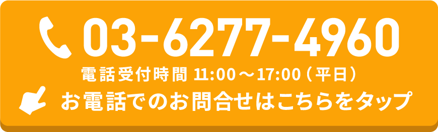 03-6277-4960 電話受付時間 11:00~17:00(平日)-お電話でのお問合わせはこちらをタップ-