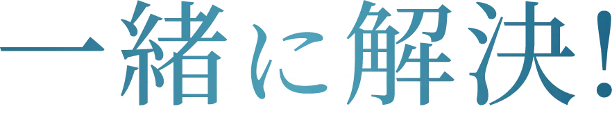 一緒に解決