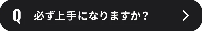 必ず上手になりますか？
