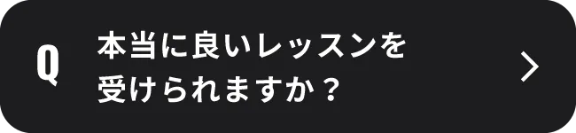 本当に良いレッスンを受けられますか？