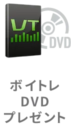 ボイストレーニング法解説DVD　9,800円分をプレゼント！