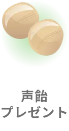 ヒアルロン酸配合　声飴　500円分をプレゼント！