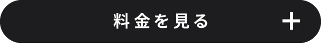 料金を見る