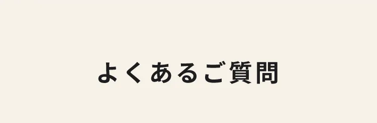 よくあるご質問