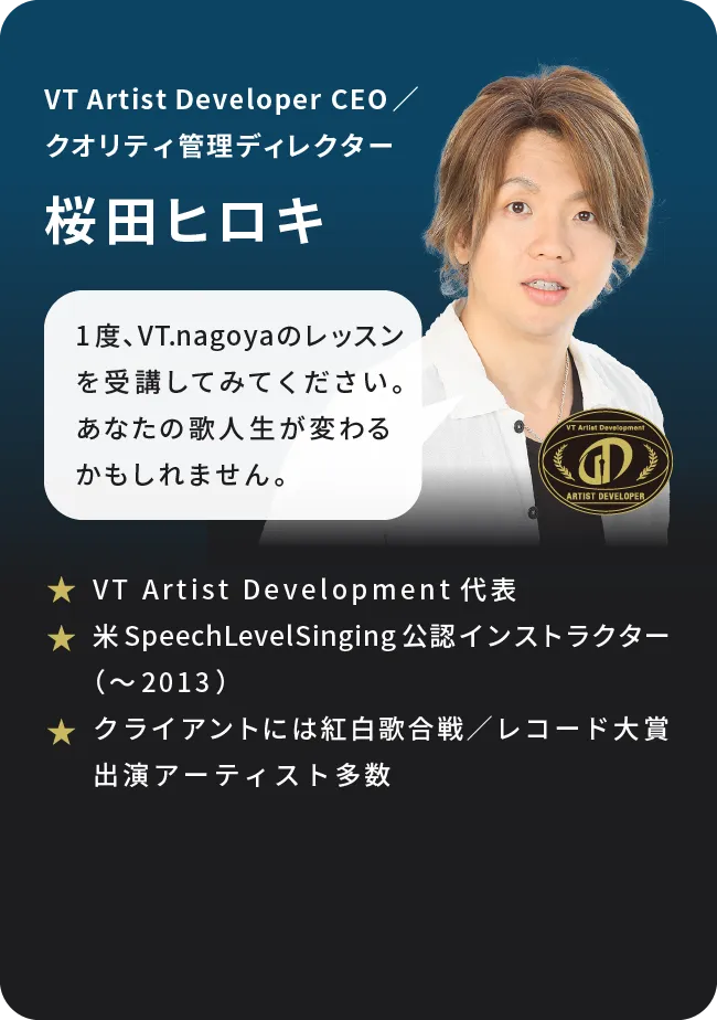 VT Artist Developer CEO／クオリティ管理ディレクター　桜田ヒロキ