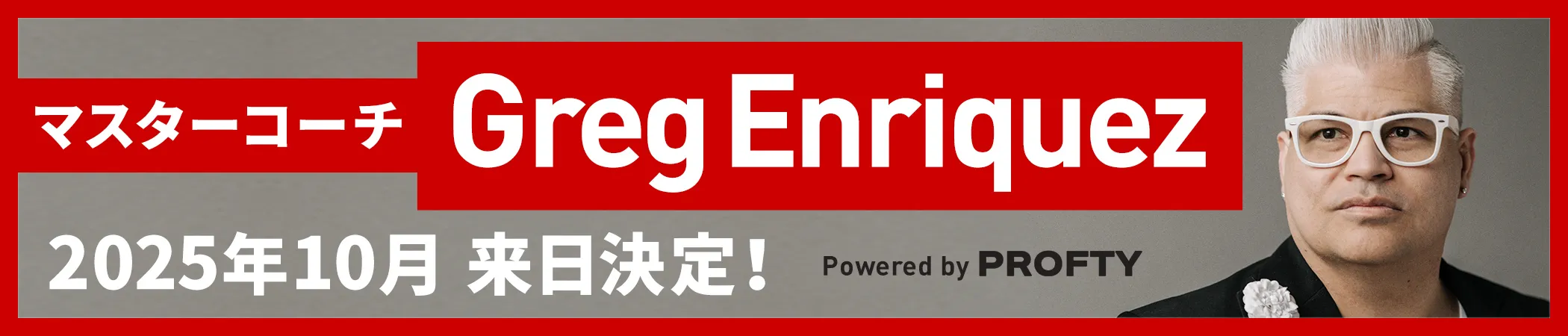 2025年10月　マスターコーチ　Greg Enriquez来日決定！