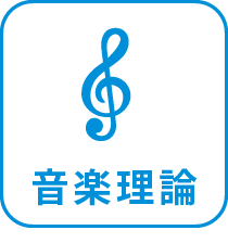 音楽理論