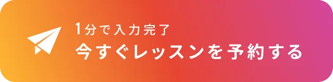 今すぐレッスンを予約する