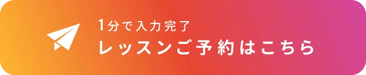 レッスンご予約はこちら