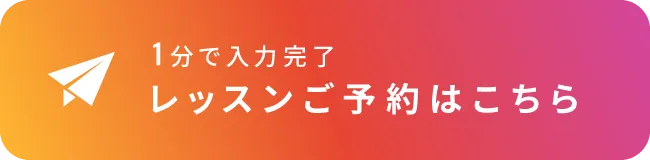レッスンご予約はこちら