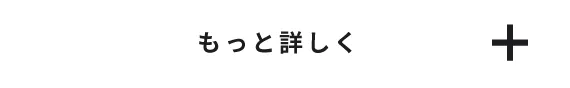 もっと詳しく