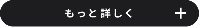 もっと詳しく