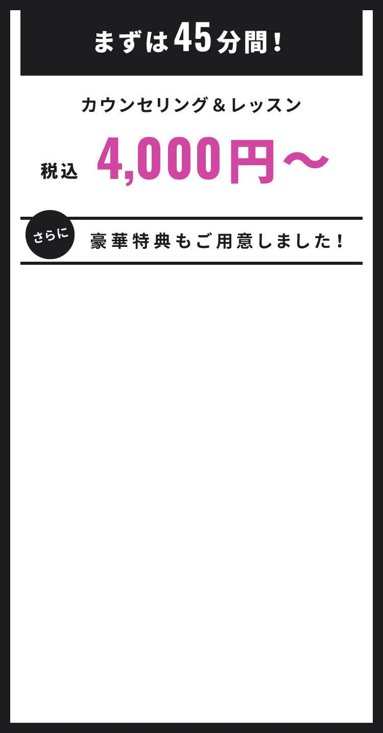 まずは45分間!カウンセリング&レッスン税込4,000円〜