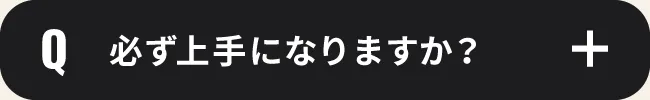 必ず上手になりますか？