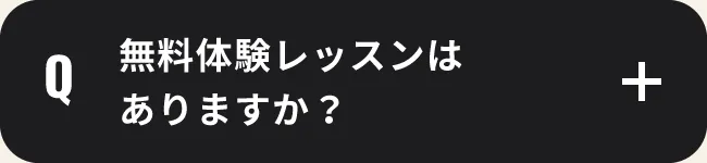 無料体験レッスンはありますか？