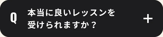 本当に良いレッスンを受けられますか？
