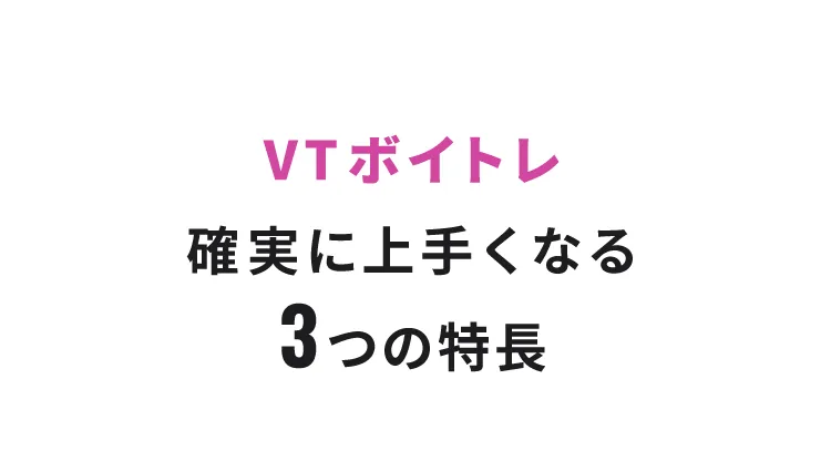 VTボイトレ 確実に上手くなる3つの特長