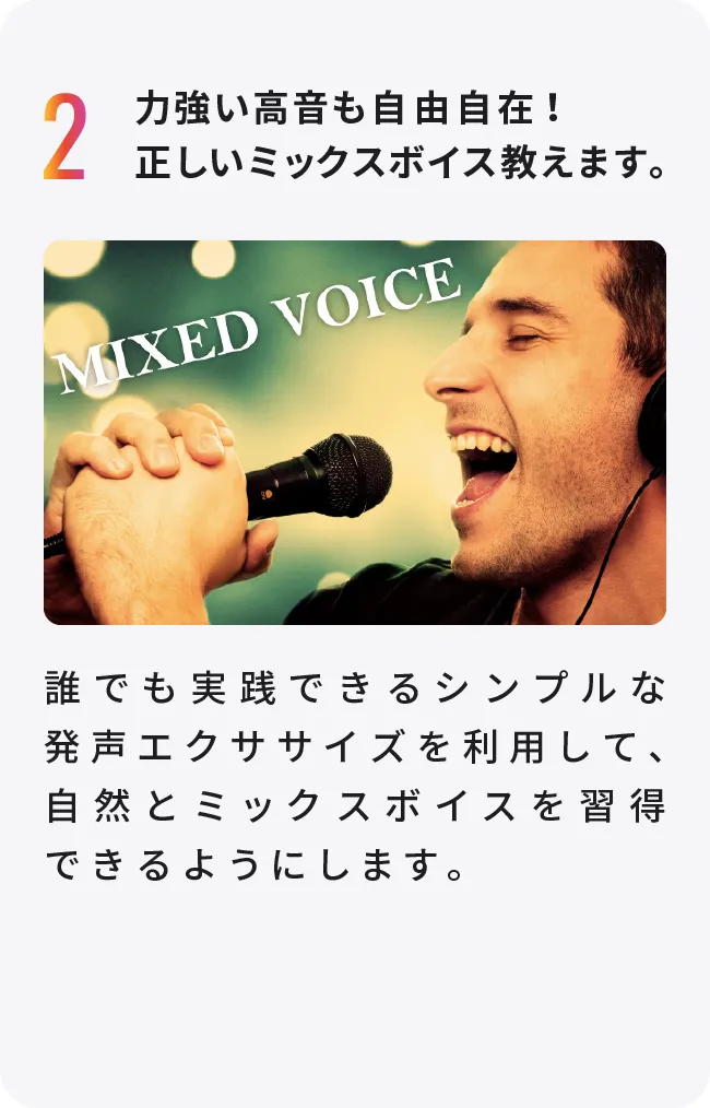 2 力強い高音も自由自在！正しいミックスボイス教えます。