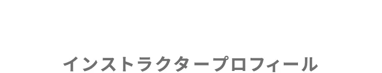 インストラクタープロフィール
