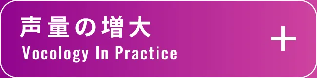 声量の増大 Vocology In Practice