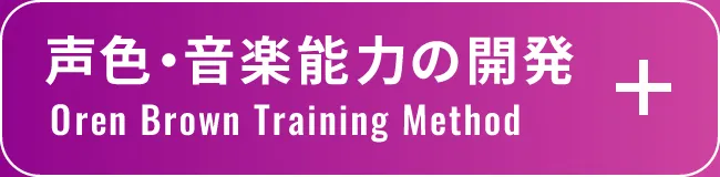 声色・音楽能力の開発 Oren Brown Training Method