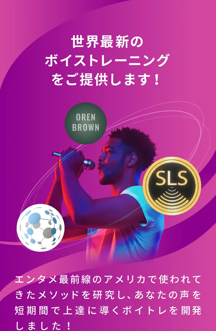 世界最新のボイストレーニングをご提供します!