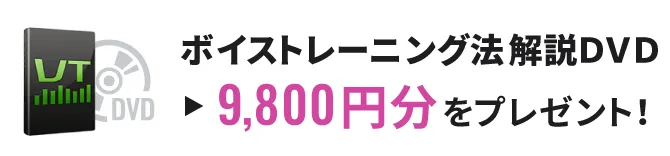 ボイストレーニング法解説DVD 9,800円分をプレゼント!