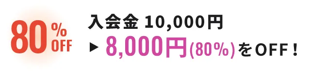 入会金10,000円 8,000円(80%)をOFF!