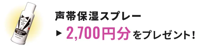 声帯保湿スプレー 2,700円分をプレゼント!