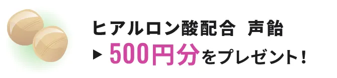 ヒアルロン酸配合 声飴 500円分をプレゼント!