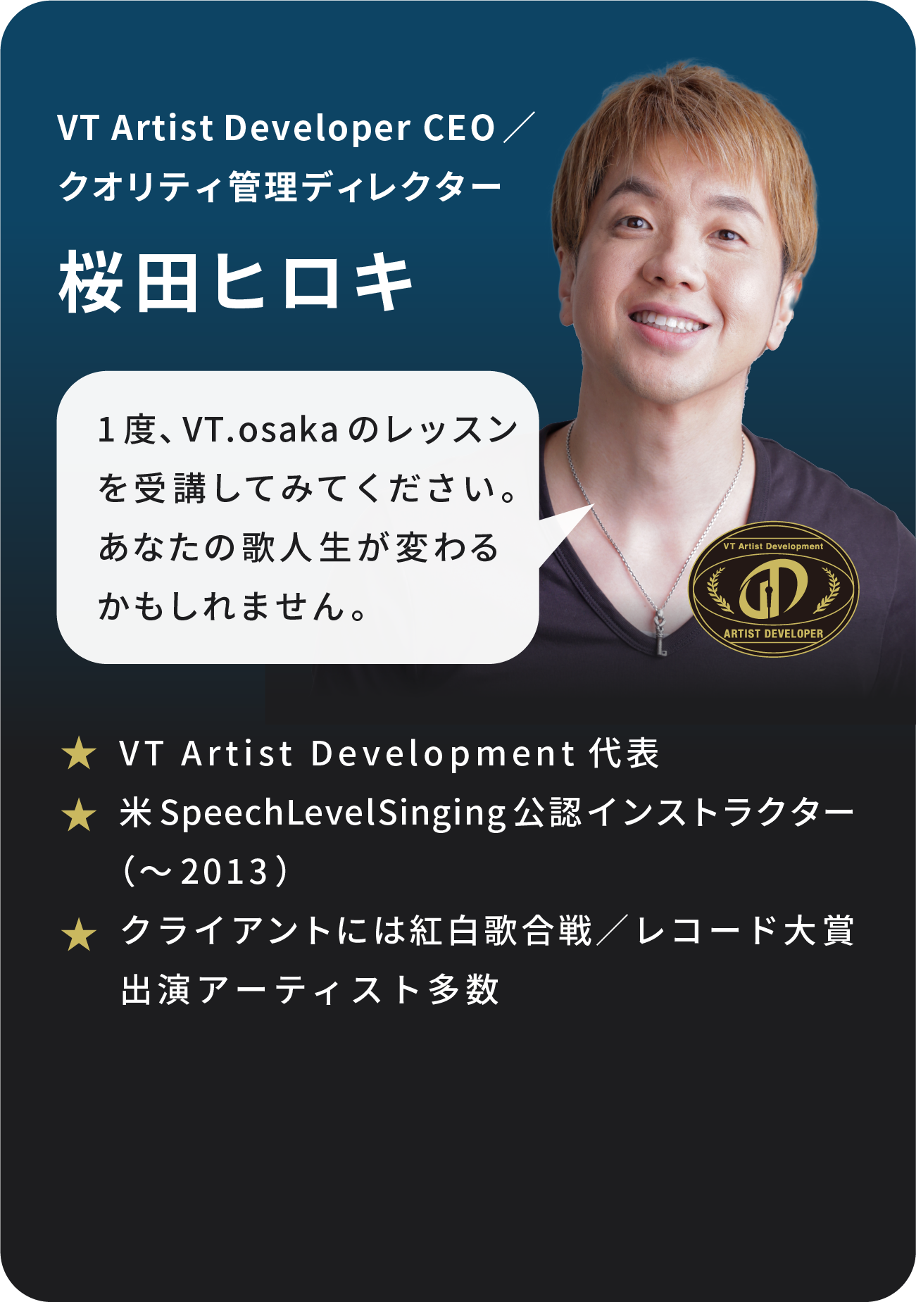 VT Artist Developer CEO/クオリティ管理ディレクター 桜田ヒロキ