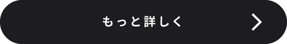 もっと詳しく