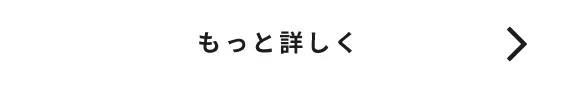 もっと詳しく