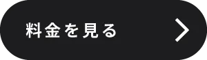 料金を見る