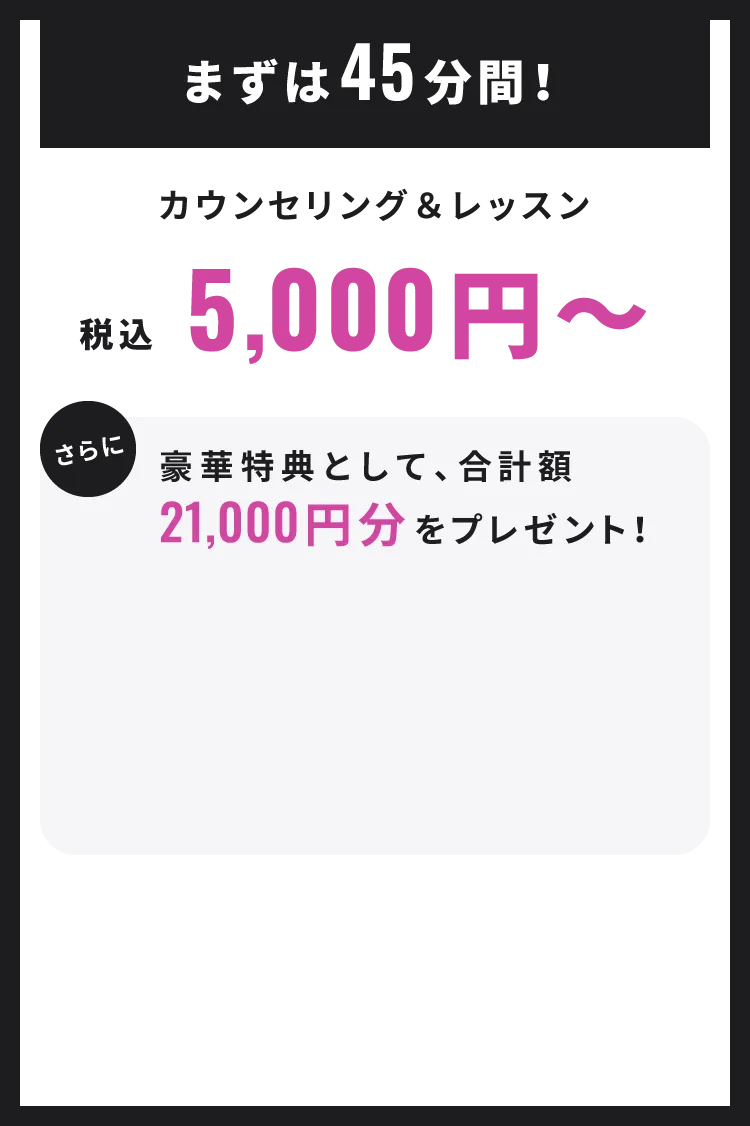 まずは45分間！カウンセリング＆レッスン税込4,000円〜