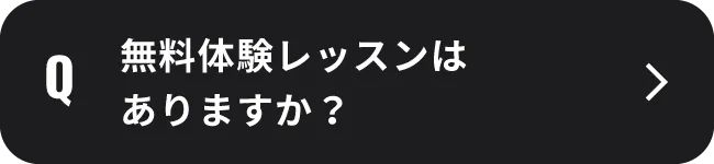 無料体験レッスンはありますか？
