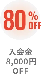 入会金10,000円　8,000円(80%)をOFF！