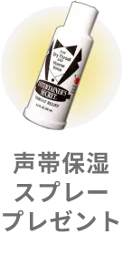 声帯保湿スプレー　2,700円分をプレゼント！