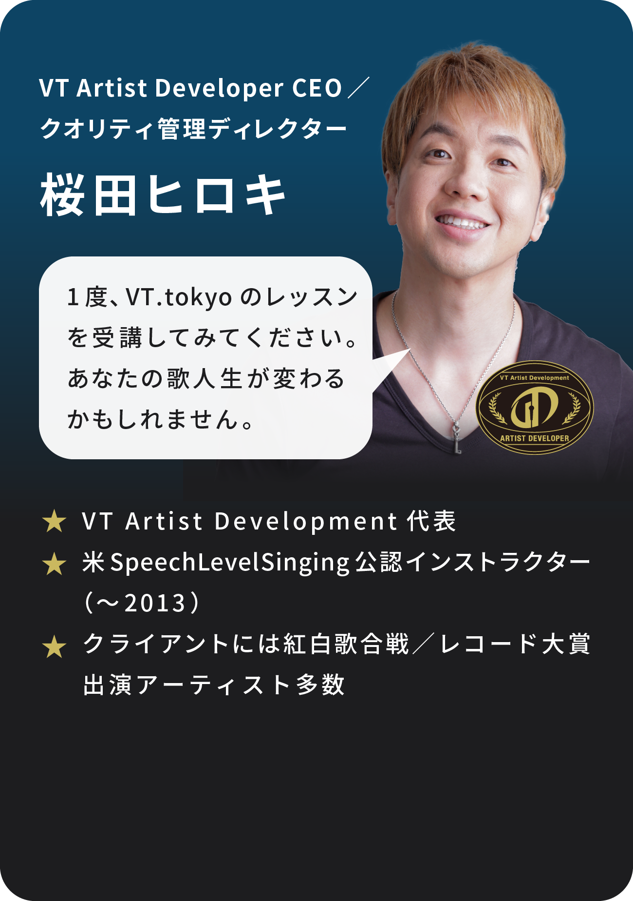VT Artist Developer CEO／クオリティ管理ディレクター　桜田ヒロキ