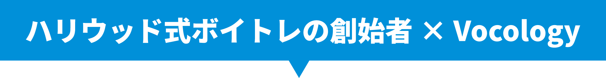 ハリウッド式ボイトレの創始者×Vocology