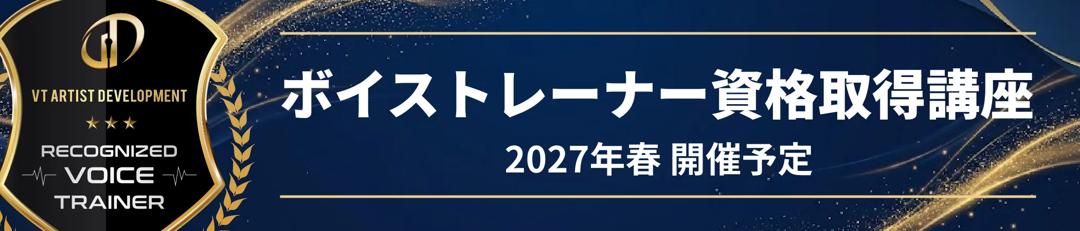 ボイストレーナー資格取得講座