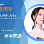 塚本奈加インストラクター