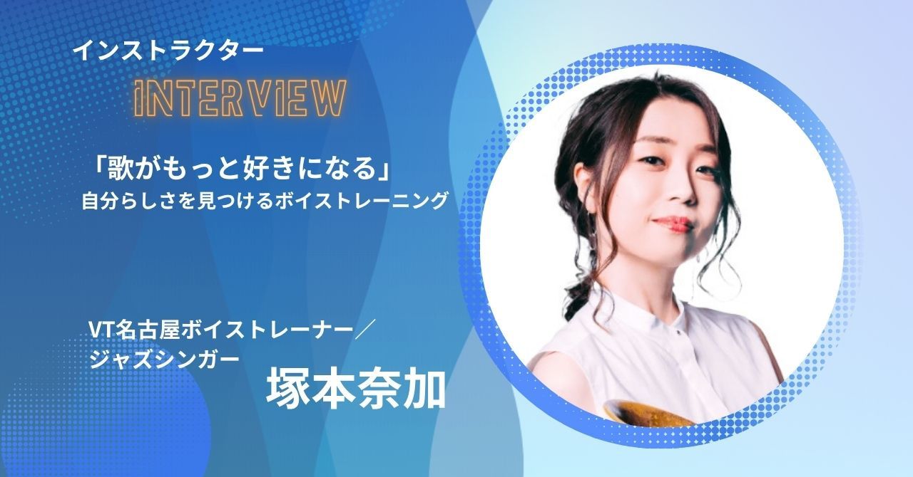 塚本奈加インストラクター