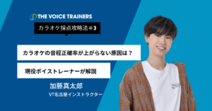 カラオケで音程が合わない4つの原因｜音程正確率を上げる練習法をボイストレーナーが解説